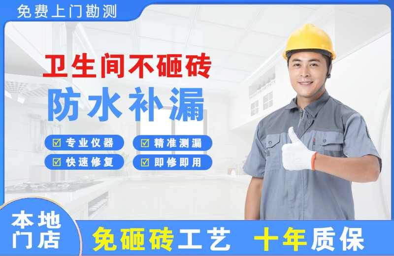 当雄卫生间不砸砖修补漏水